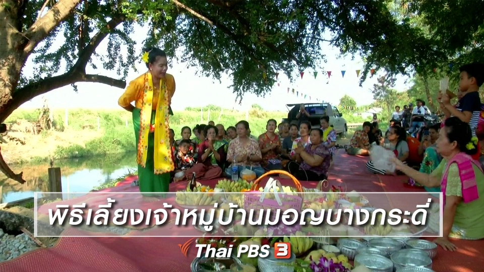 เรื่องนี้มีตำนาน : พิธีเลี้ยงเจ้าหมู่บ้านมอญบางกระดี่