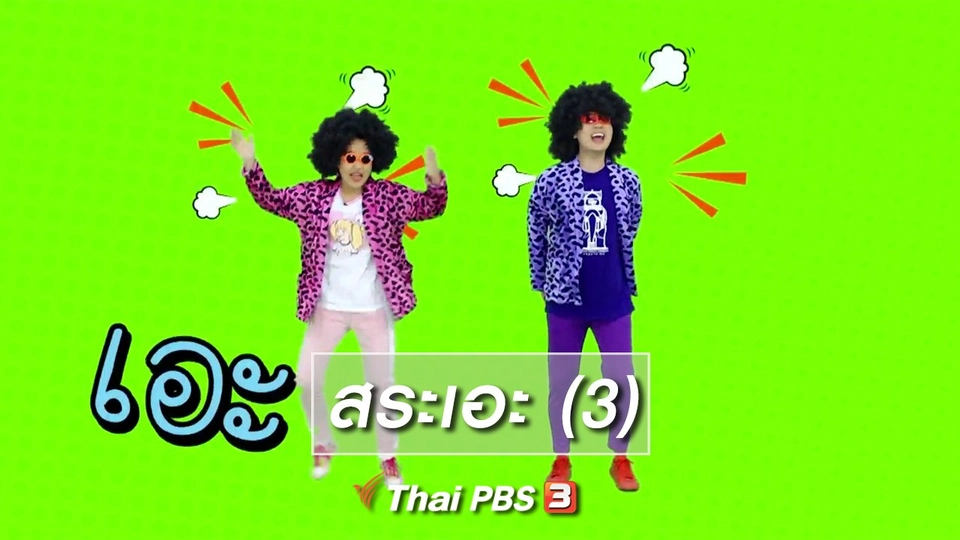 ตื่นมาเต้น : สระเอะ (3)