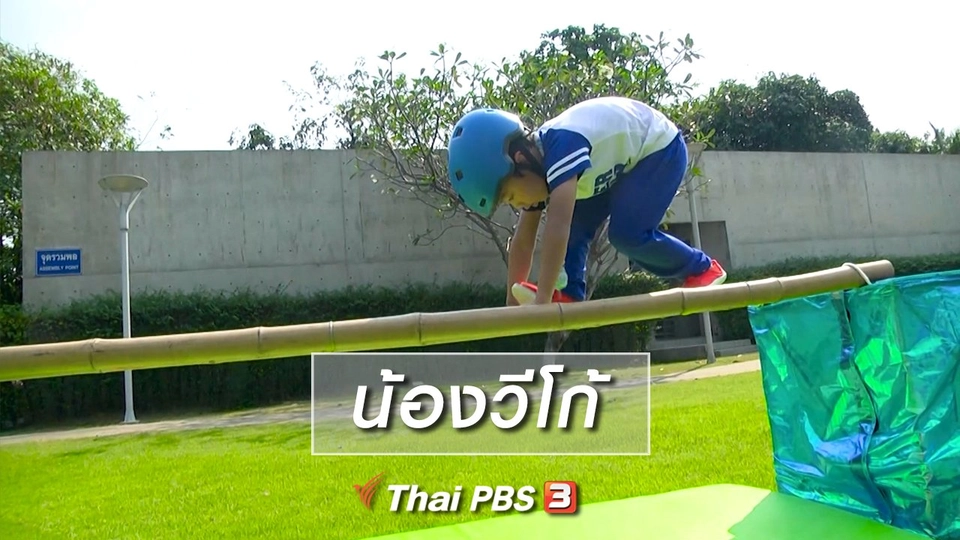 Super Fun น้ำนม : น้องวีโก้