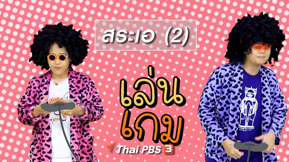 ตื่นมาเต้น : สระเอ (2)