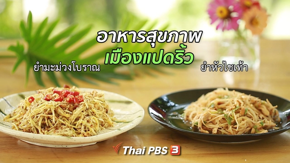 ปรับก่อนป่วย : อาหารสุขภาพ เมืองแปดริ้ว