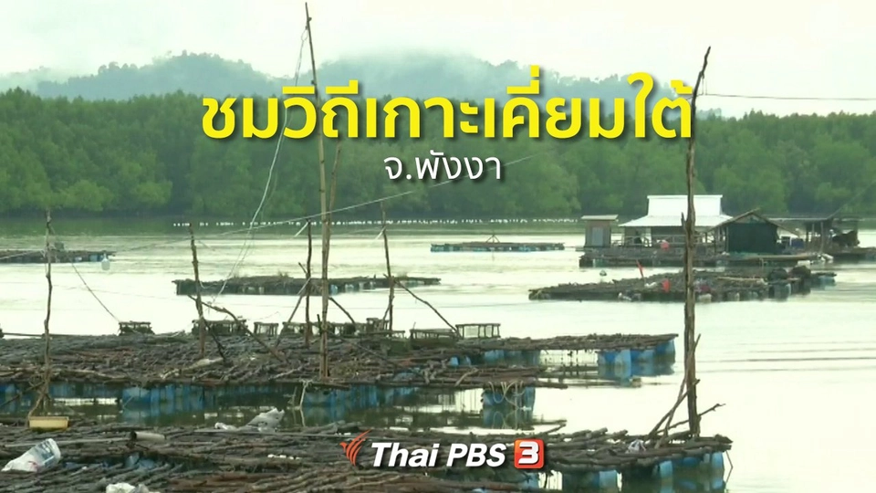 ชุมชนทั่วไทย : เที่ยวชมวิถีเกาะเคี่ยมใต้ จ.พังงา