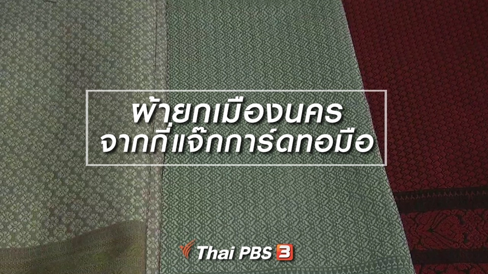 หัวใจในลายผ้า : ผ้ายกเมืองนครจากกี่แจ๊กการ์ดทอมือ