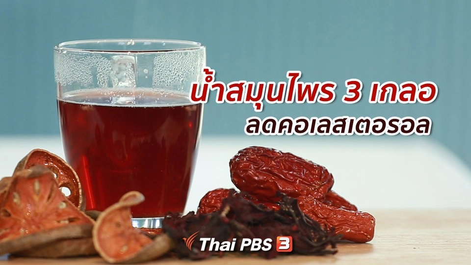 กินดี อยู่ดี กับหมอพรเทพ : น้ำสมุนไพร 3 เกลอ
