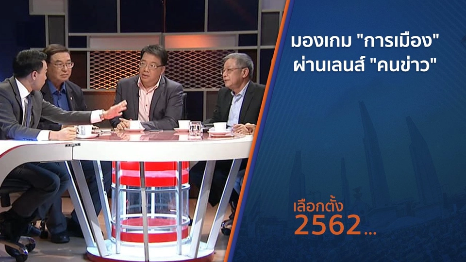 มองเกม "การเมือง" ผ่านเลนส์ "คนข่าว"