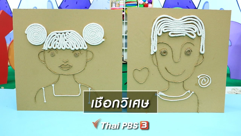 ไอเดียสอนศิลป์ : เชือกวิเศษ