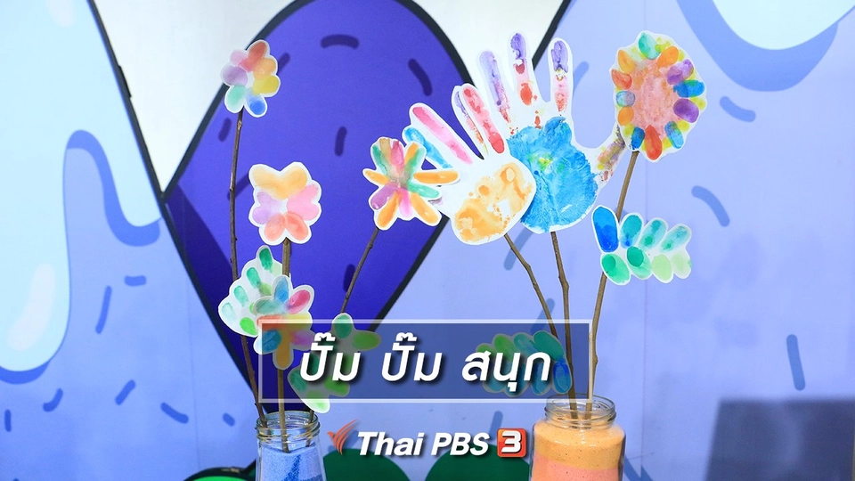 ไอเดียสอนศิลป์ : ปั๊ม ปั๊ม สนุก