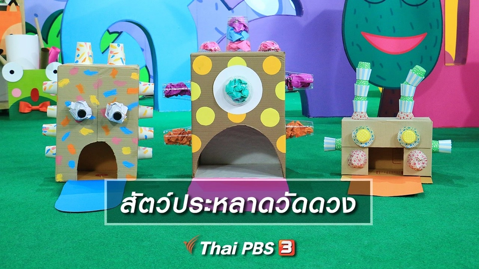 ไอเดียสอนศิลป์ : สัตว์ประหลาดวัดดวง