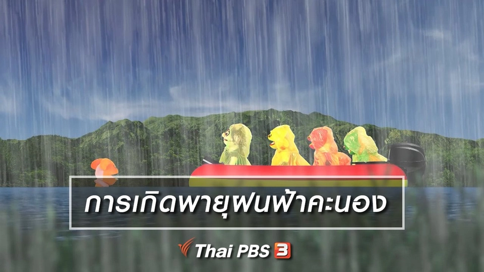 เกร็ดน่ารู้กับตาต้าตีตี้โตโต้ : การเกิดพายุฝนฟ้าคะนอง