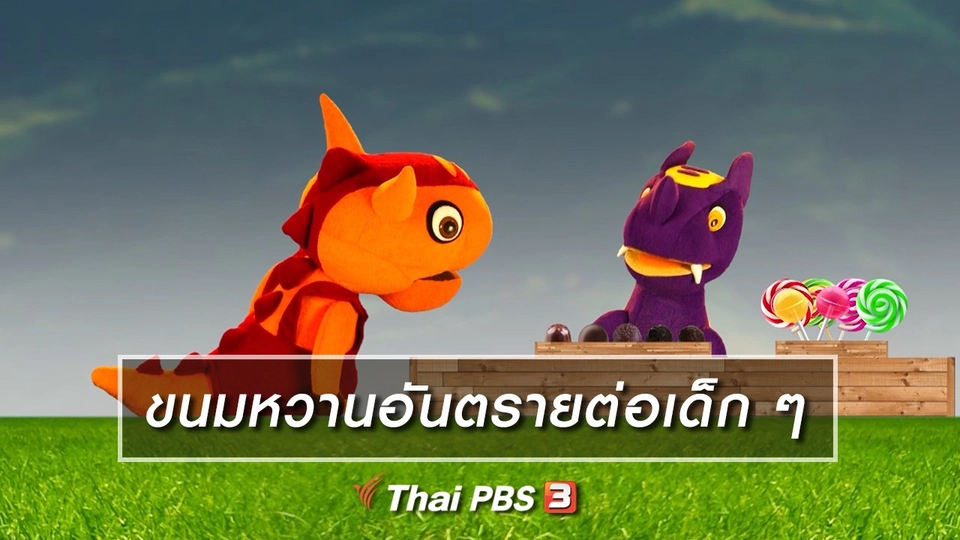 เกร็ดน่ารู้กับตาต้าตีตี้โตโต้ : ขนมหวานอันตรายต่อเด็ก ๆ