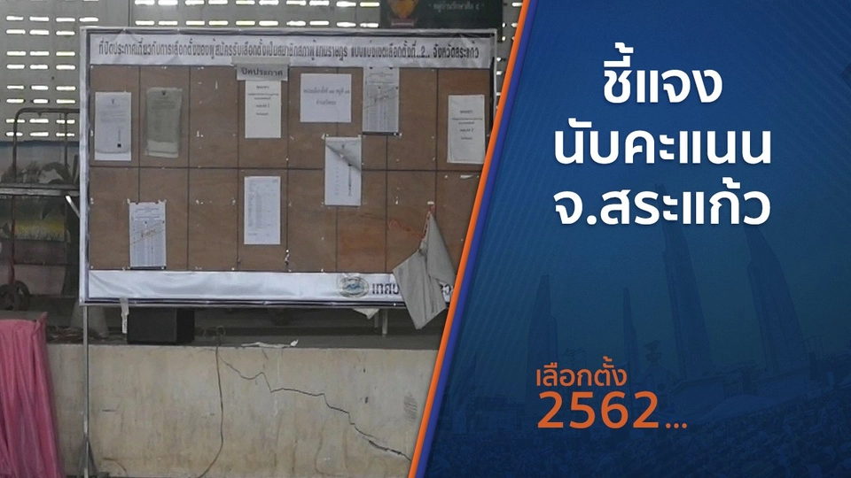 ชี้แจงนับคะแนน จ.สระแก้ว