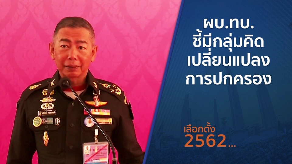 ผบ.ทบ.ชี้มีกลุ่มคิดเปลี่ยนแปลงการปกครอง