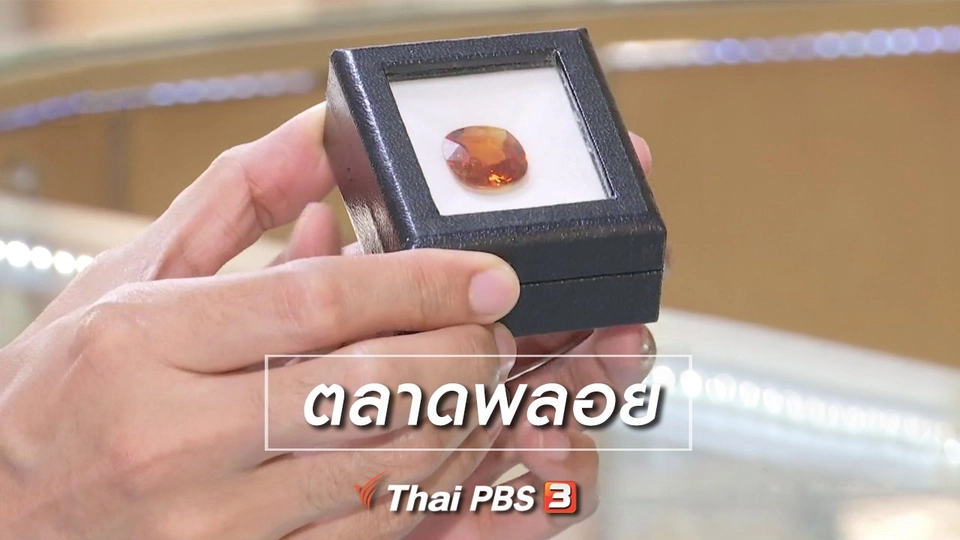 ตะลุยทั่วไทย : ตลาดพลอย