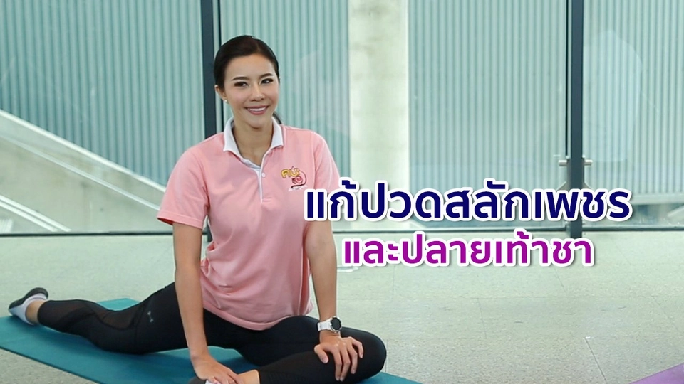 ปรับก่อนป่วย : แก้ปวดสลักเพชร และปลายเท้าชา
