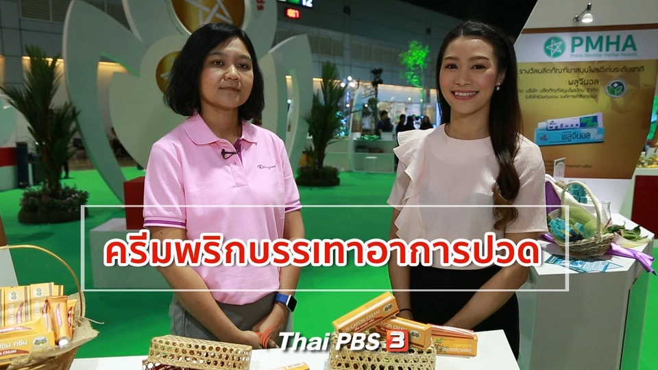 รู้สู้โรค : ครีมพริกบรรเทาอาการปวด