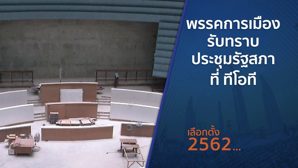 พรรคการเมืองรับทราบประชุมรัฐสภาที่ ทีโอที