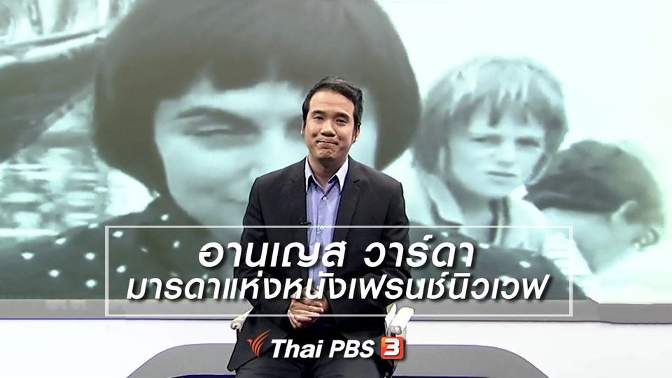 มองมุมหนัง : อานเญส วาร์ดา มารดาแห่งหนังเฟรนช์นิวเวฟ