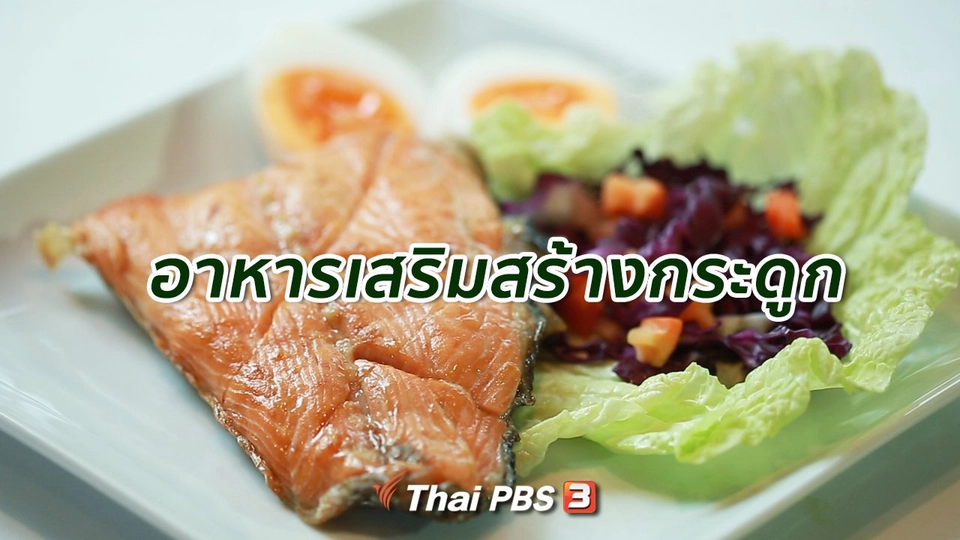 ​รู้สู้โรค : อาหารเพิ่มวิตามินดี เสริมสร้างกระดูก