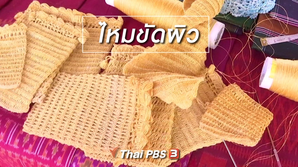 ตะลุยทั่วไทย : ไหมขัดผิว