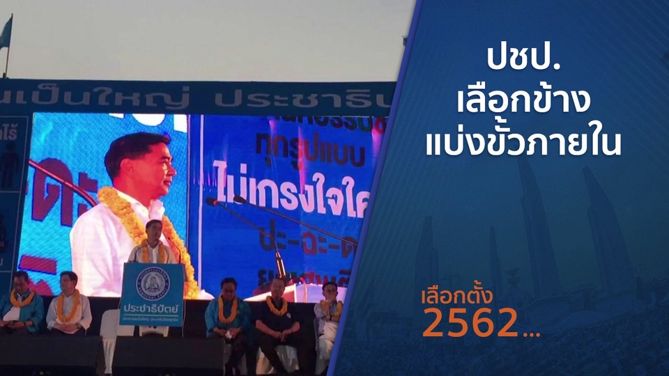 ปชป.เลือกข้าง - แบ่งขั้วภายใน