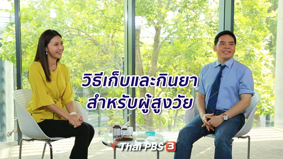 รู้สู้โรค : วิธีเก็บและกินยาสำหรับผู้สูงวัย