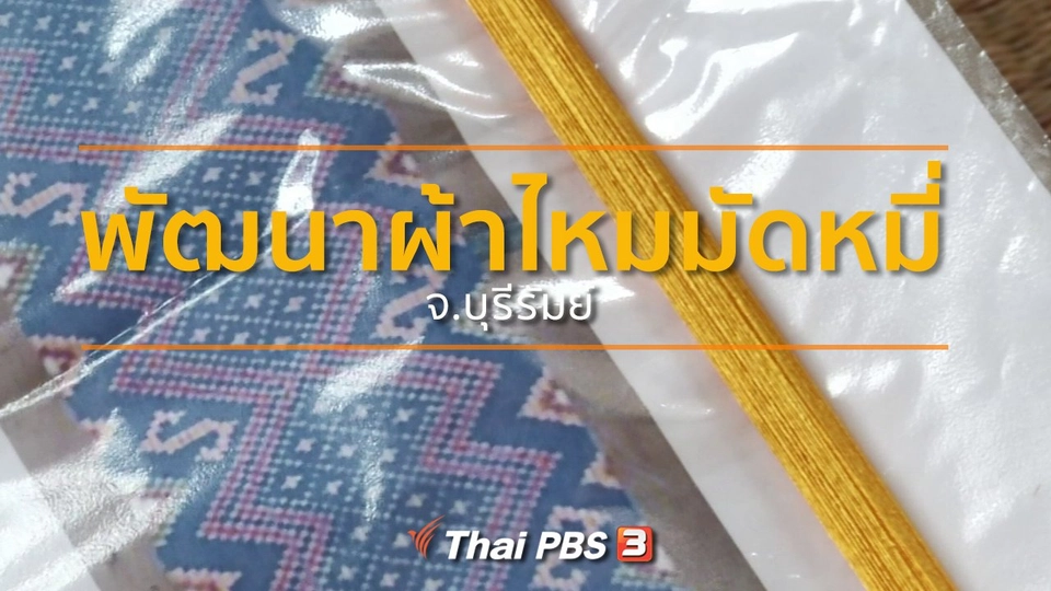 ชุมชนทั่วไทย  : พัฒนาผ้าไหมมัดหมี่ จ.บุรีรัมย์