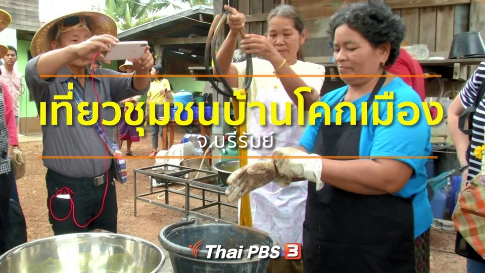 ชุมชนทั่วไทย : แหล่งท่องเที่ยวชุมชนบ้านโคกเมือง จ.บุรีรัมย์