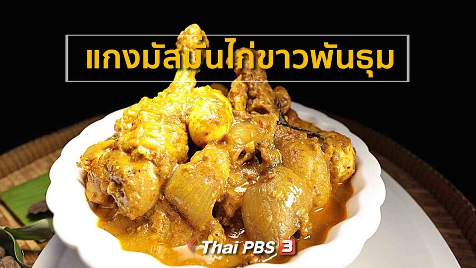 ​แกงมัสมั่นไก่ขาวพันธุม