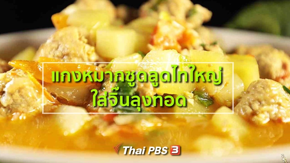 ​แกงหมากซูดลูดไทใหญ่ ใส่จิ๊นลุงทอด