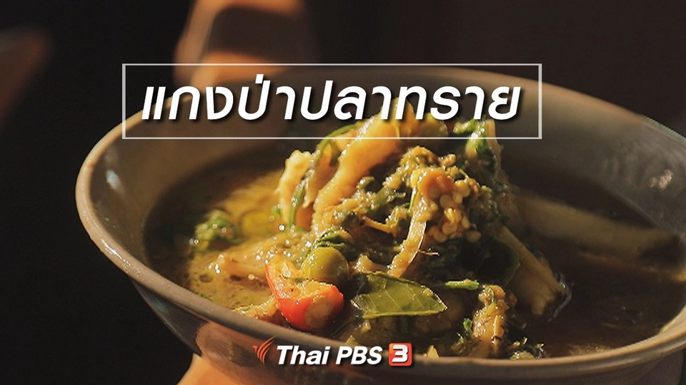 สูตรลับออนไลน์ : แกงป่าปลาทราย