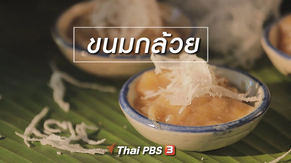 สูตรลับออนไลน์ : ขนมกล้วย