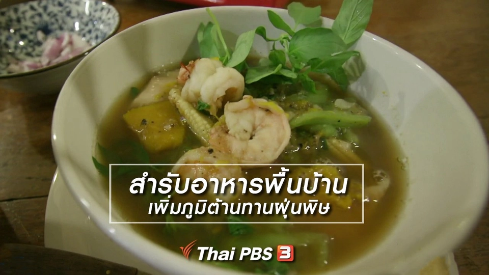 อิ่มมนต์รส : สำรับอาหารพื้นบ้านเพิ่มภูมิต้านทานฝุ่นพิษ