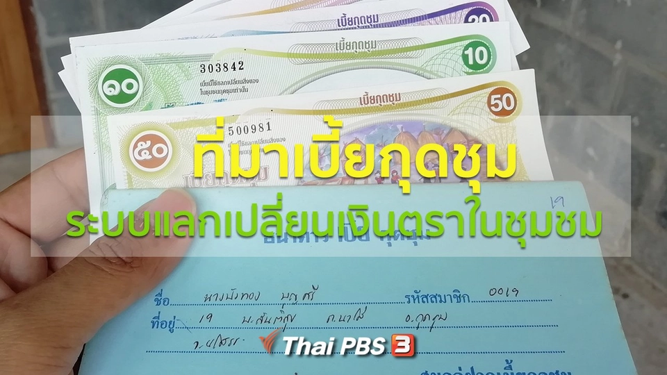 เปิดโลกเปิดความคิด : ที่มาเบี้ยกุดชุม ระบบแลกเปลี่ยนเงินตราในชุมชม