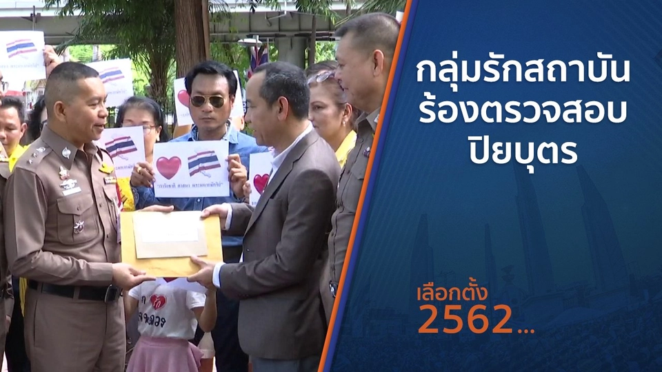 กลุ่มรักสถาบันร้องตรวจสอบ ปิยบุตร