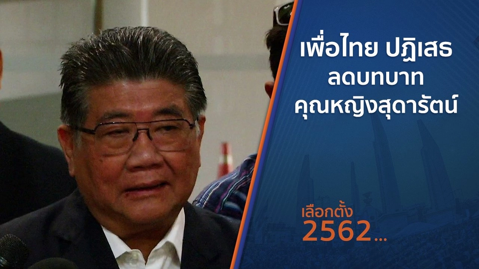 เพื่อไทย ปฏิเสธลดบทบาทคุณหญิงสุดารัตน์