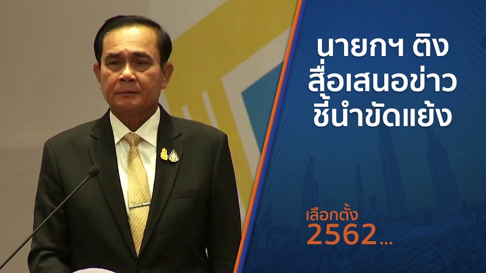 นายกฯ ติงสื่อเสนอข่าวชี้นำขัดแย้ง