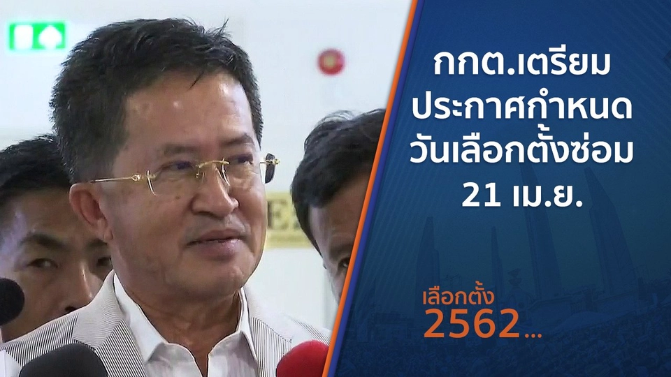 กกต.เตรียมประกาศกำหนดวันเลือกตั้งซ่อม 21 เม.ย.