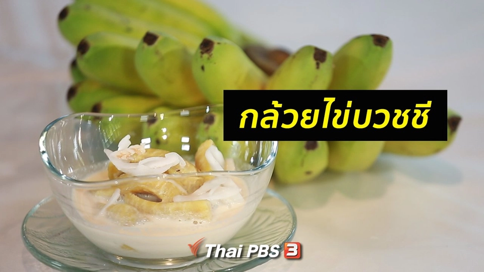 กินดี อยู่ดี กับหมอพรเทพ : กล้วยไข่บวชชี