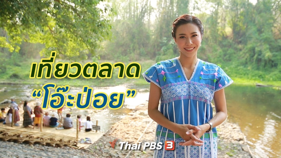 ​คนสู้โรคสัญจร : เที่ยวตลาดวัฒนธรรม "โอ๊ะป่อย"