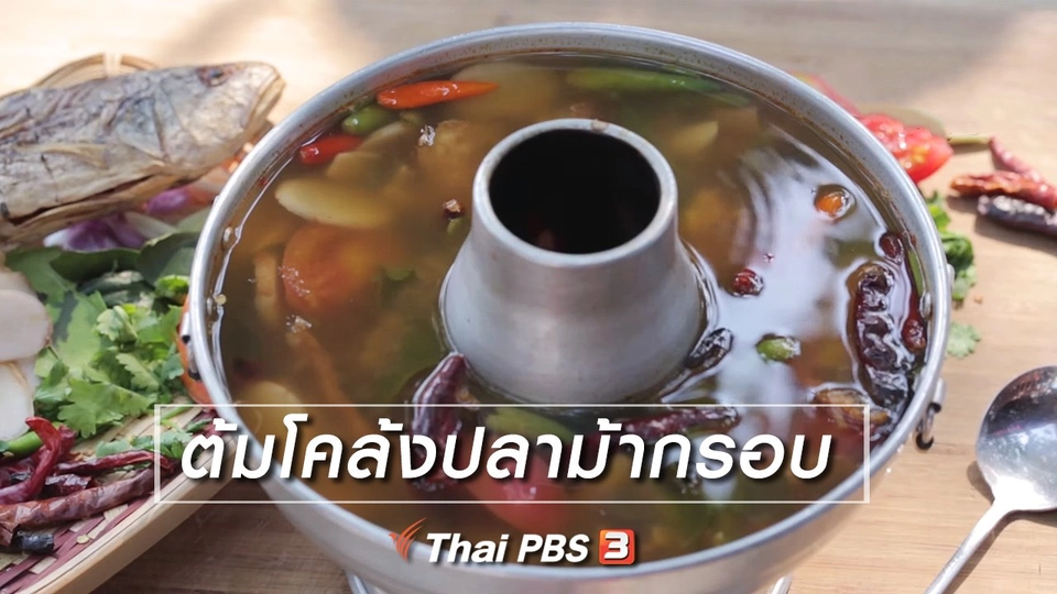 เมนูอาหารฟิวชัน : ต้มโคล้งปลาม้ากรอบ