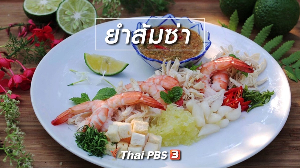 เมนูอาหารฟิวชัน : ยำส้มซ่า