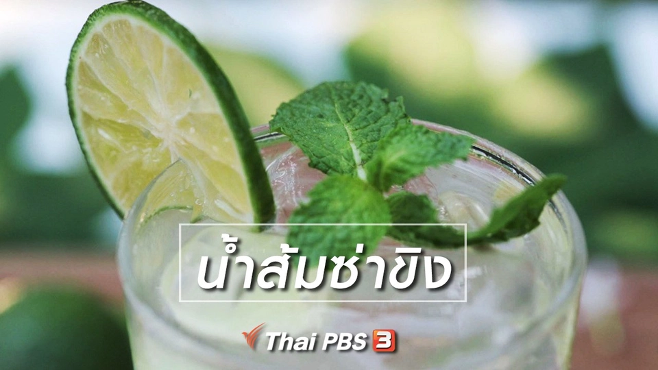 เมนูอาหารฟิวชัน : น้ำส้มซ่าขิง