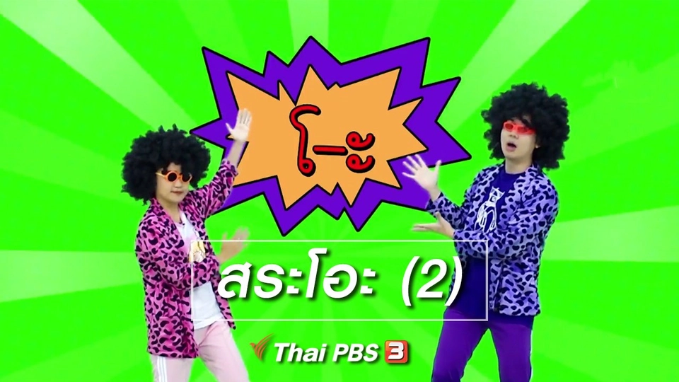 ตื่นมาเต้น : สระโอะ (2)