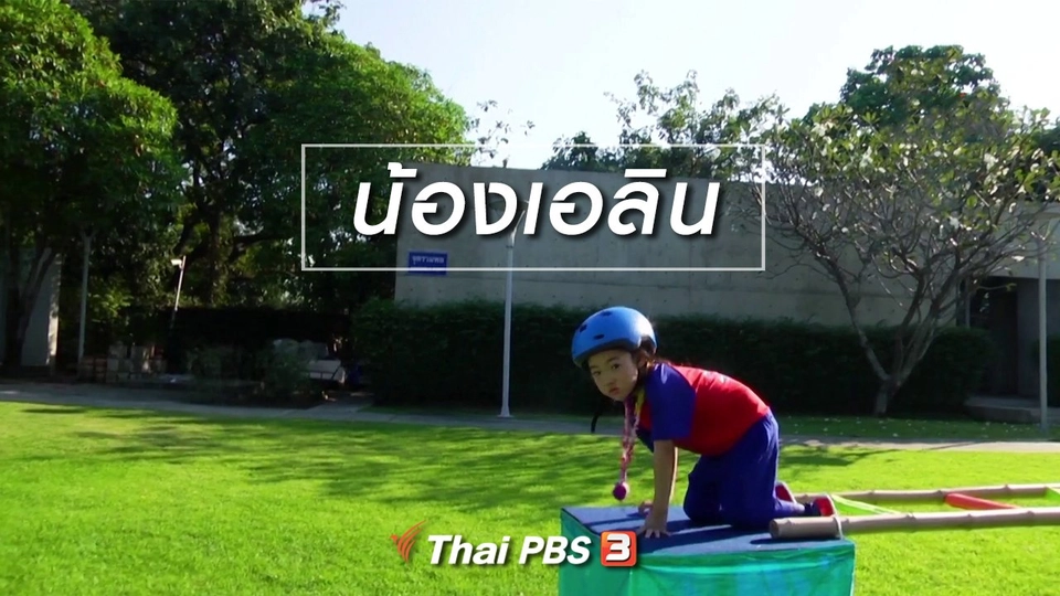 Super Fun น้ำนม : น้องเอลิน