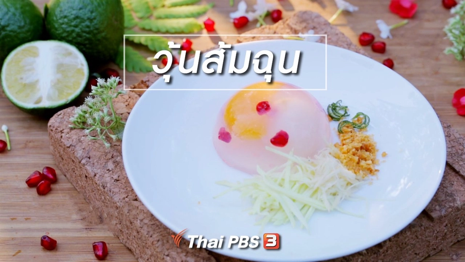 เมนูอาหารฟิวชัน : วุ้นส้มฉุน