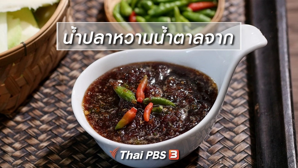 สูตรลับออนไลน์ : น้ำปลาหวานน้ำตาลจาก