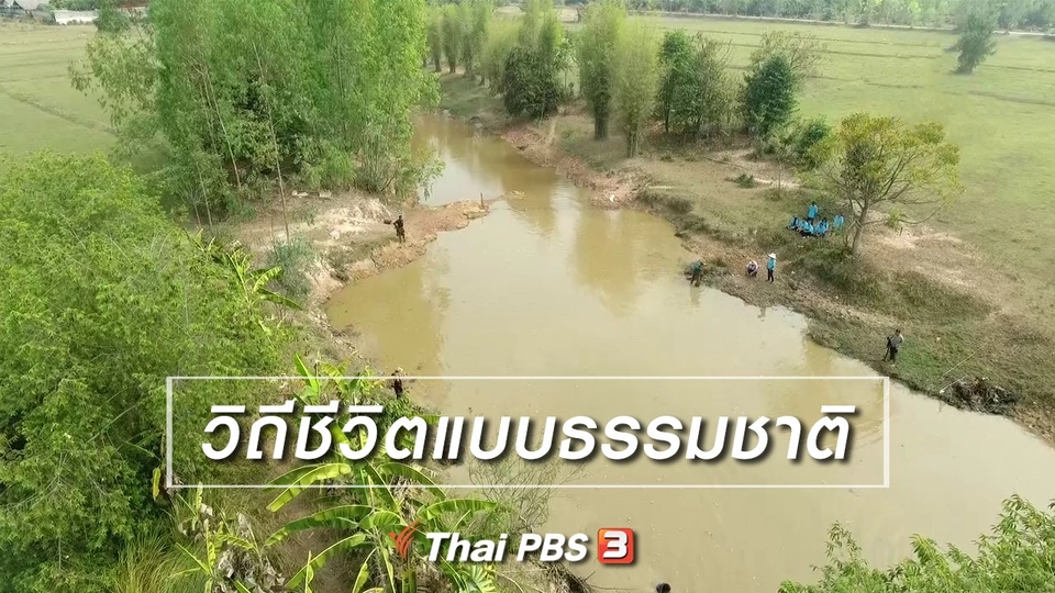 ​เรียนรู้วิถีไทย : วิถีชีวิตแบบธรรมชาติ