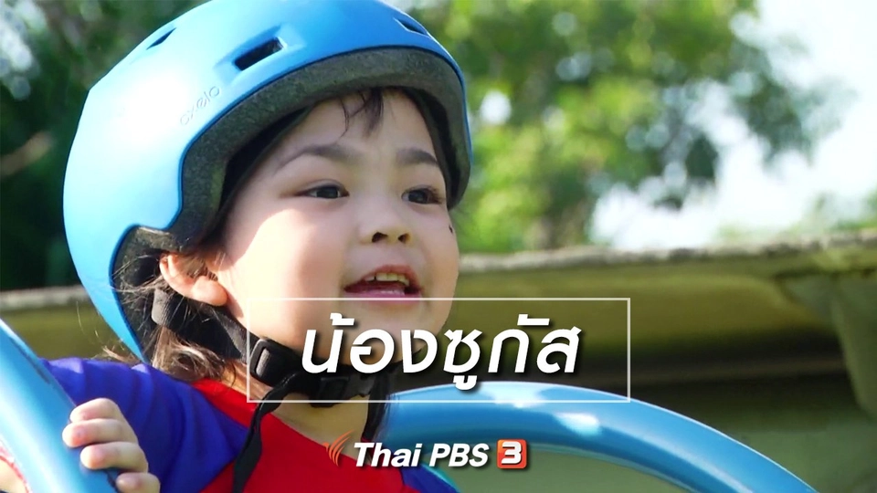 Super Fun น้ำนม : น้องซูกัส