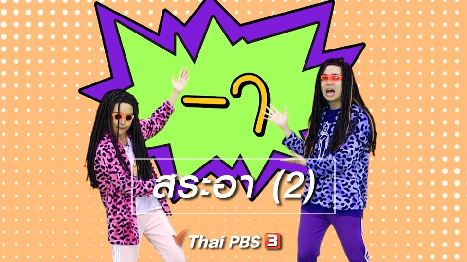 ตื่นมาเต้น : สระอา (2)