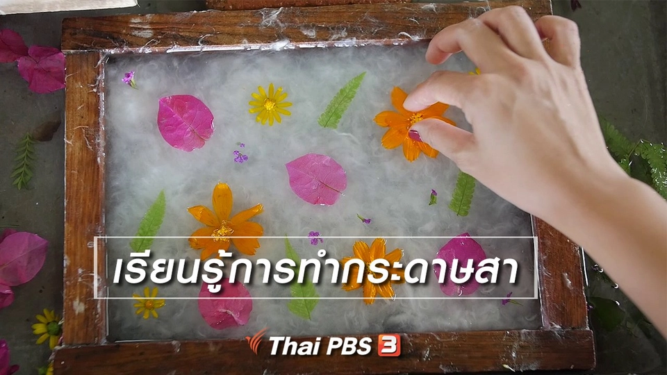 เที่ยวทั่วไทย : ​เรียนรู้การทำกระดาษสา